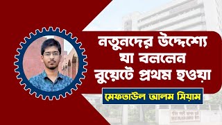 কিভাবে সফল হওয়া যায়  Meftaul Alam Seyam  Buet 1st  Buet Result 202021 মেফতাউল আলম সিয়াম [upl. by Leshia340]