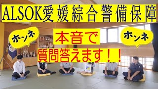 【新卒採用】ALSOK愛媛綜警 先輩社員座談会 ミドルVer [upl. by Enerod]