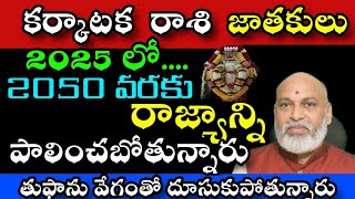 కర్కాటకరాశి జాతకులు 2025లో 2050 వరకు రాజ్యాన్ని పాలించబోతున్నారు తుఫాను వేగంతో దూసుకుపోతున్నారు [upl. by Tandie]