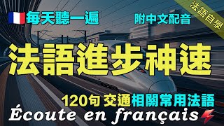 💯最有效的法語聽力練習｜讓你的法語聽力暴漲｜每天堅持聽一遍 三個月必有所成｜120句交通相關常用法語 ｜附中文配音｜影子跟讀 聽力口語效果翻倍｜保母級法語聽力練習｜Foudre Français [upl. by Orit]