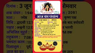 3 जून aajkapanchang panchang aaj ki tithi [upl. by Dachia]