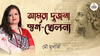 Amra dujana swarga khelana  আমরা দুজনা স্বর্গখেলনা  Rabindra Nath Tagore  Mou Mukherjee [upl. by Whitaker]