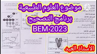 موضوع العلوم الطبيعية وبرنامج التصحيح النموذجي BEM 2023 [upl. by Assirahc128]