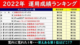 【2022年】投資信託 運用成績ランキング発表！！ [upl. by Hairam]