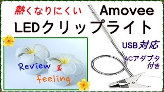 （アモビー）Amovee 熱くなりにくいLEDクリップライトReview [upl. by Zobias]