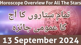 aaj ka jaiza 130924 aaj ka din  horoscope in urdu  daily horoscope in urdu today  aj ka din [upl. by Lohse641]