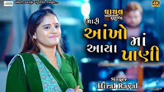 Hiral Raval II મારી આંખો આયા પાણી II Maheshna Live progaram Bansarikalavrundstudio1819 [upl. by Gadmon879]