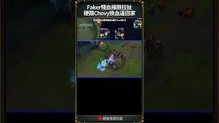 導播沒拍到的OB畫面，Faker殘血極限換血 硬把Chovy逼回家｜ faker worlds2024 [upl. by Enilarak]