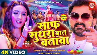 Video  साफ सुथरा बात बतावा  Pawan Singh Shweta Mahara  Bhojpuri Holi Song 2024 [upl. by Jarus]