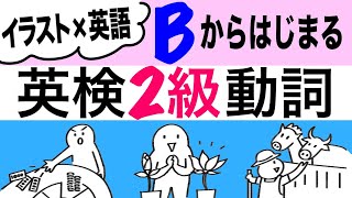 英検２級 動詞 聞き流し Bから始まる英語動詞３５をイラスト×英語で時短学習！ [upl. by Grishilde991]