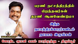 பரணி நட்சத்திரத்தில் பிறந்தவர்கள் தரணி ஆள வேண்டுமா  barani natchathiram tips Jothidam palangal [upl. by Akiemaj]