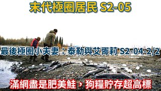 末代極圈居民：最後極圈小夫妻：泰勒與艾胥莉·賽爾登 S20422：滿網盡是肥美鮭，狗糧貯存超高標 荒野 阿拉斯加 生存 狗 魚 [upl. by Demakis]