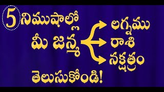 Find your Rasi Naksatram lagna in 5 minutes  మీ జన్మ లగ్నము నక్షత్రం రాశి తెలుసుకోండి [upl. by Faythe]