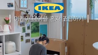 Installing IKEA DOCKSTA Table Alone💖 [upl. by Ehcrop]