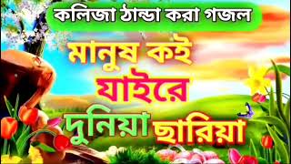 2024 Sera Gojol  Manush Koi Jaire Duniya Sariya  2024 Bangla Gojol [upl. by Leira]