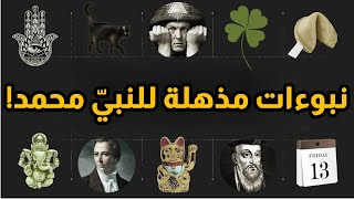 كيف عرف النبيّ ذلك؟ نبوءات غير قابلة للشك للنبي محمد تُثبت نبوّته بشكل قاطع [upl. by Nimar]