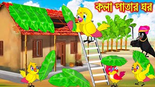 কলাপাতার ঘর  Kola Patar Ghor  Bangla Cartoon  Thakurmar Jhuli  Pakhir Golpo  Tuntuni Golpo [upl. by Heiskell]