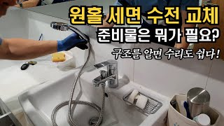 강쌤철물세면기 원홀수전교체시 필요한 공구는 이런게 필요할 줄이야 [upl. by Suivat]