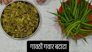 गवार बटाटा भाजी gawar batata bhaji recipe agarikoli marathireceipe homemadefood [upl. by Publea]