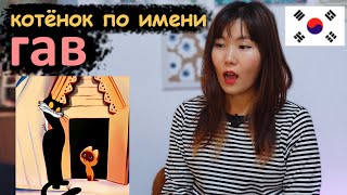 Кореянка смотрит мультфильм Котёнок По Имени ГАВ [upl. by Corrina]