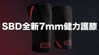 SBD全新7mm【健力護膝】完整介紹 健力護膝 sbdtaiwan sbd 護膝 深蹲 蹲舉 健力 Powerlifting 邱個 舉重 Crossfit [upl. by Niraj]