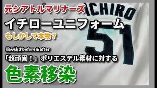 色移り 染み抜き クリーニング 【 シアトルマリナーズイチローユニフォーム に生じた超頑固な 色移りの染み抜き 】 染み抜き クリーニング せんたく屋太郎 [upl. by Dobson]