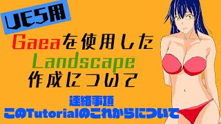 ＜（UE5用）Gaeaチュートリアル（初心者向け）＞ 連絡；これからのTutorialについて [upl. by La679]