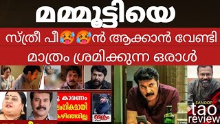 മമ്മൂട്ടിയെ അപ❌ക്കാൻ വേണ്ടി മാത്രം ഒരാൾ ഇയാളെ എന്ത് ചെയ്യും  mammootty [upl. by Adnawuj]