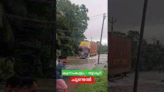 ഇവരും ഹീറോസ് ❤️അതിജീവനംthrissurnewschoondalkunnamkulamdriversfloodkeralasurvivalwayanad [upl. by Willett]