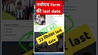 नवोदय form Last date बढ़ गई  Navodaya form last date  navodaya ka form kaise bhare  jnv Form [upl. by Grosvenor578]