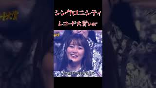 【乃木坂46】シンクロニシティレコード大賞 [upl. by Eseerahs213]