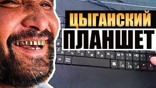 ЦЫГАНСКИЙ ПЛАНШЕТ [upl. by Enuj]