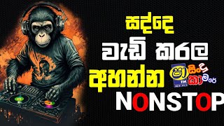 සද්දේ වැඩි කරලා අහන්න සුපිරිම නන්ස්ටොප්  Live Show Best Sinhala Nonstop  Sha Fm Sindu Kamare 2024 [upl. by Cairns335]