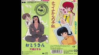 2 Megumi Hayashibara Kappei Yamaguchi  Love Letter from China Ranma amp Ranma [upl. by Enaillil]