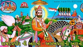 Ramdevpir Ni Aarti  Alakhdhani Ni Aarti  Latest Gujarati Devotional 2017 [upl. by Levinson]