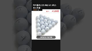 타이틀리스트 PRO V1 3피스 로스트볼 [upl. by Morgana]