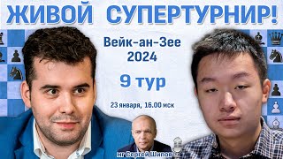 Непомнящий Дин Лижень 👑 9 тур ВейканЗее 2024 🎤 Сергей Шипов ♛ Шахматы [upl. by Hnamik]