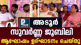 തെങ്ങമം സർക്കാർ ഹയർസെക്കൻഡറി സ്കൂളിന്റെ സുവർണ്ണ ജൂബിലി ആഘോഷം ഉദ്ഘാടനം ചെയ്തു [upl. by Haroved]