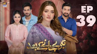 Teray Janay Kay Baad Episode 39  20 Sep 2024  ARY Digital Drama [upl. by Gelhar]