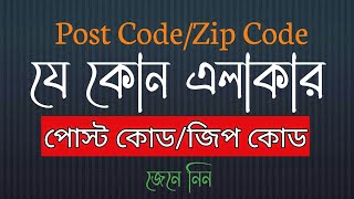 My area postal code  zip code  Bangla  Skm Tech BD [upl. by Ientruoc]