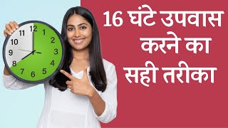 16 घंटे उपवास  आपके लिए है कि नहीं  Intermittent Fasting  Is It For You [upl. by Aissila673]