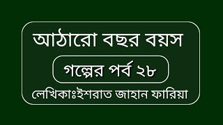 আঠারো বছর বয়সপর্ব ২৮Ataro bochor boyos সুন্দর একটি রোমান্টিক ভালোবাসা গল্প [upl. by Ahsekyw86]