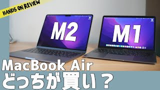 Macbook Air M2とM1 どっちがおすすめ？コスパがいいのは？半年使っての正直な感想 [upl. by Aneeuq558]