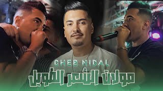 Cheb Nidale Ft Achraf Hadarat مولات الشعر الطويل  moulat ch3ar Twil قايستني فالتقيل live 2024 [upl. by Gass]