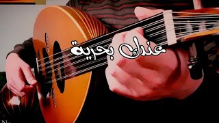 عندك بحرية عزف عود  وديع الصافي [upl. by Eerihs125]