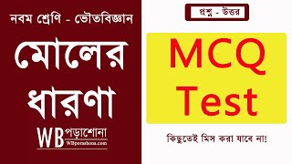 মোলের ধারণা  MCQ Test  Moler Dharona Class 9  WBBSE [upl. by Casmey203]