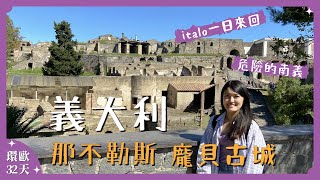 瞬間即永恆🥀義大利龐貝古城一日遊VLOG17後疫情2022年出國旅遊 [upl. by Kabab]