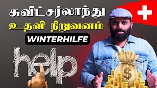 சுவிட்சர்லாந்து உதவி நிறுவனம்  Poverty in Switzerland  Winterhilfe  Danoj Vlogs [upl. by Nitsug]