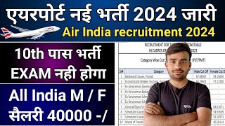 airport new vecancy 2024 l airport ground staff recruitment 2024 l Air India recruitment 2024 [upl. by Dorweiler]