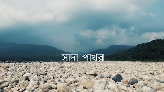 Cholona hariye jai  Sada pathor  60s LOVE  Bholagonj Sylhet [upl. by Nnaaihtnyc]